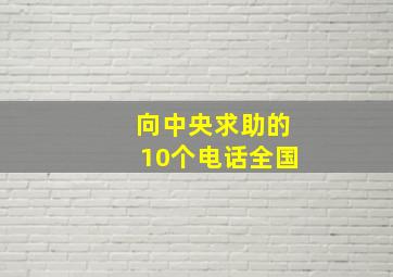 向中央求助的10个电话全国