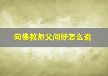 向佛教师父问好怎么说