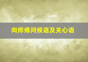 向师傅问候语及关心语