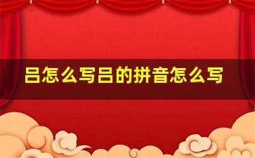 吕怎么写吕的拼音怎么写