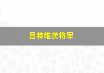 吕特维茨将军