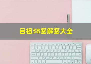 吕祖38签解签大全