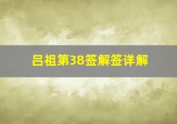 吕祖第38签解签详解