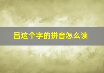 吕这个字的拼音怎么读