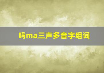 吗ma三声多音字组词