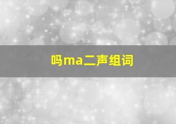 吗ma二声组词