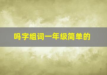 吗字组词一年级简单的