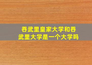 吞武里皇家大学和吞武里大学是一个大学吗