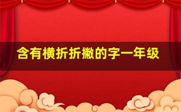 含有横折折撇的字一年级