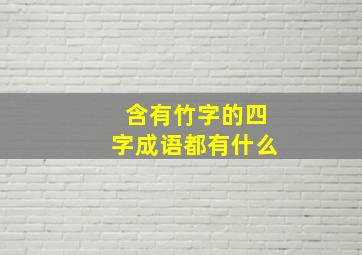 含有竹字的四字成语都有什么