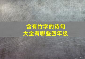 含有竹字的诗句大全有哪些四年级