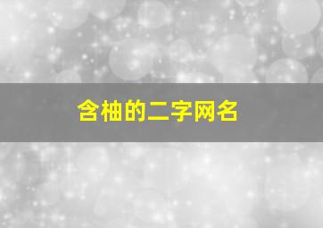 含柚的二字网名