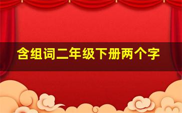 含组词二年级下册两个字