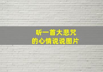 听一首大悲咒的心情说说图片