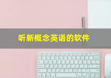 听新概念英语的软件