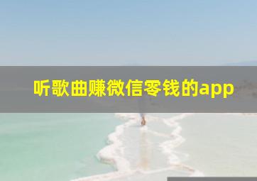 听歌曲赚微信零钱的app