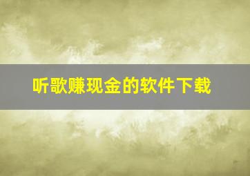 听歌赚现金的软件下载