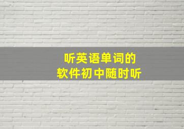 听英语单词的软件初中随时听