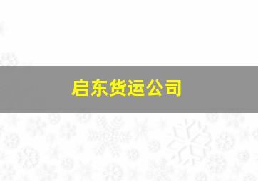 启东货运公司