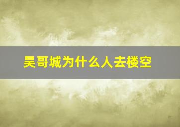 吴哥城为什么人去楼空