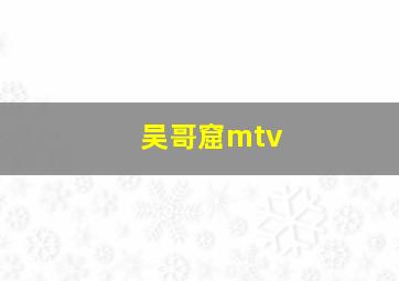 吴哥窟mtv