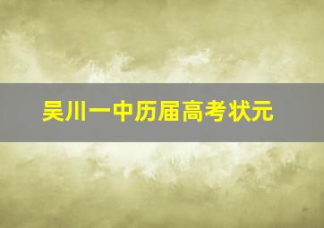 吴川一中历届高考状元