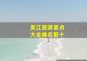 吴江旅游景点大全排名前十