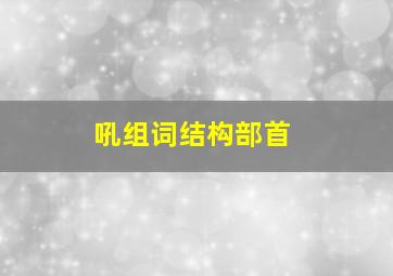 吼组词结构部首