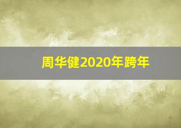 周华健2020年跨年