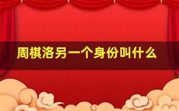 周棋洛另一个身份叫什么