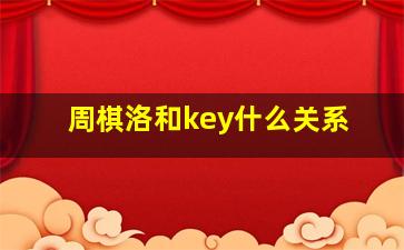 周棋洛和key什么关系