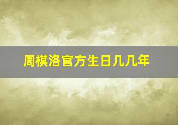 周棋洛官方生日几几年