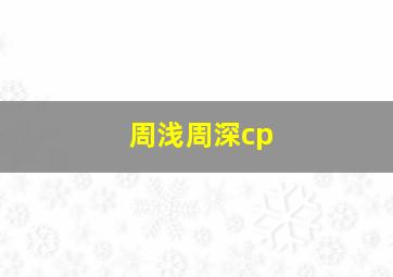 周浅周深cp