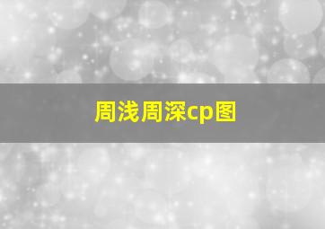 周浅周深cp图