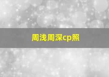 周浅周深cp照