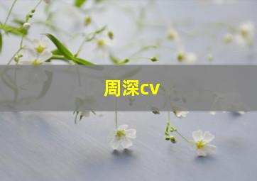 周深cv