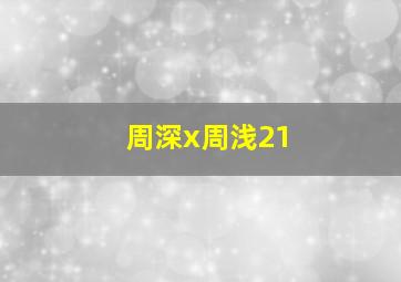 周深x周浅21