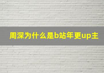 周深为什么是b站年更up主