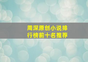 周深原创小说排行榜前十名推荐