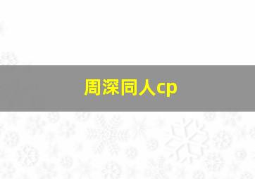 周深同人cp