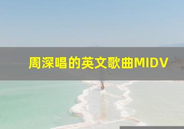 周深唱的英文歌曲MIDV