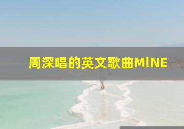 周深唱的英文歌曲MlNE