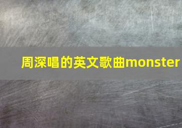 周深唱的英文歌曲monster