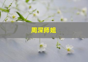 周深师姐