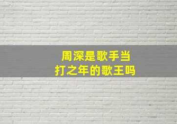 周深是歌手当打之年的歌王吗