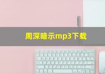 周深暗示mp3下载