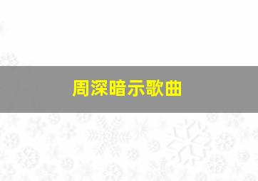 周深暗示歌曲