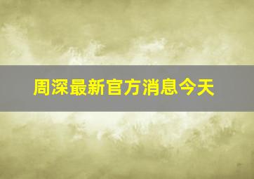 周深最新官方消息今天