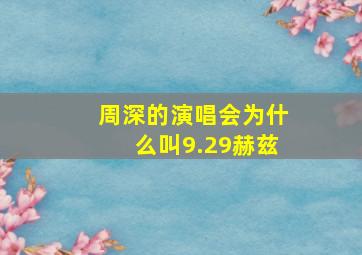 周深的演唱会为什么叫9.29赫兹