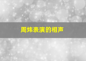 周炜表演的相声